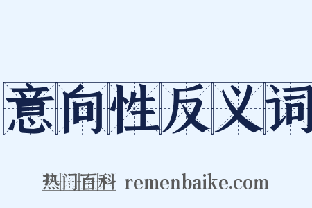 意向性反义词是什么意思的图片
